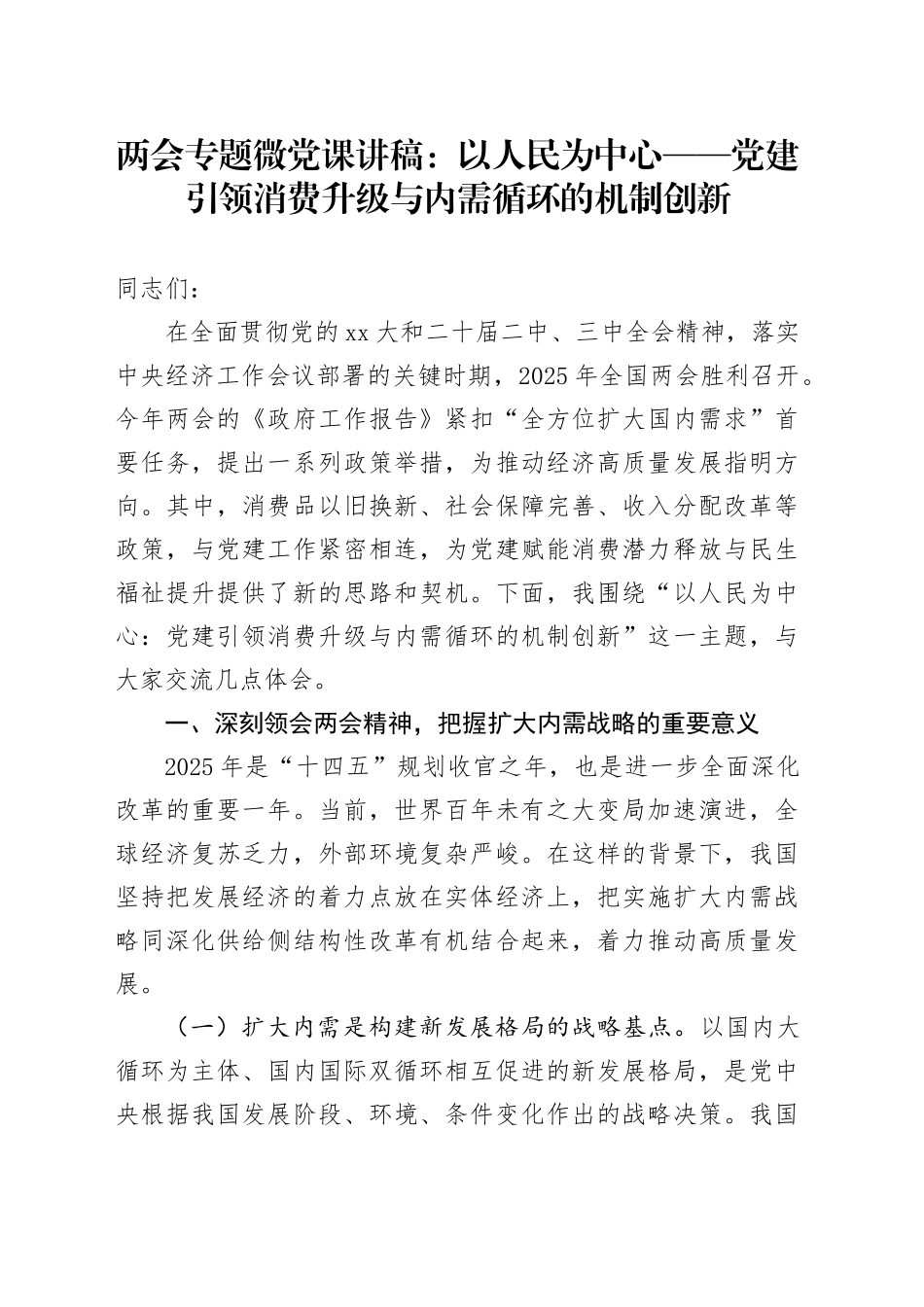 两会专题微党课：以人民为中心——党建引领消费升级与内需循环的机制创新_第1页