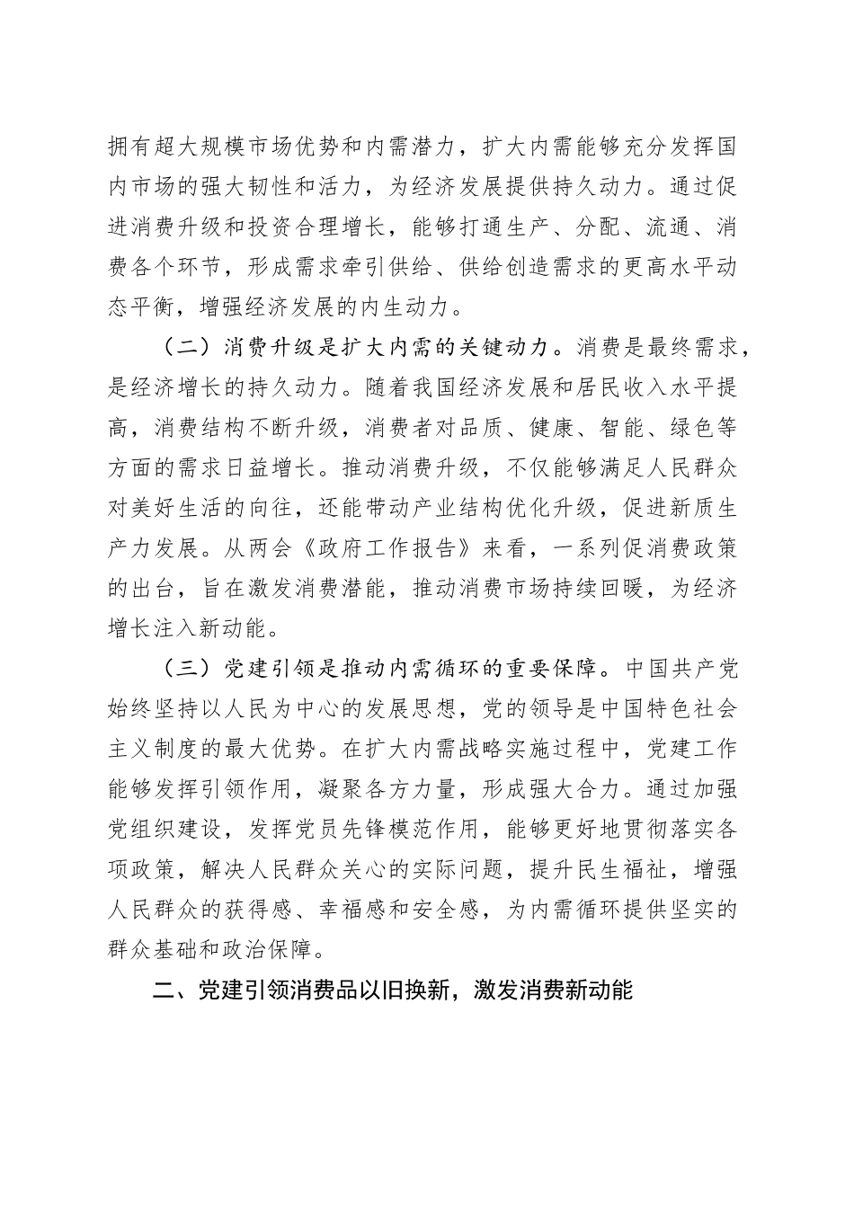 两会专题微党课：以人民为中心——党建引领消费升级与内需循环的机制创新_第2页