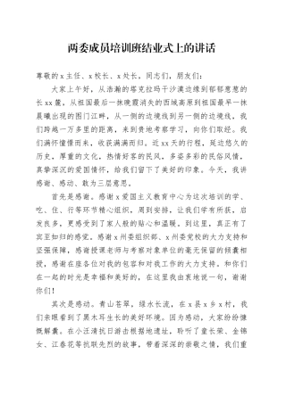 两委成员培训班结业式上的讲话