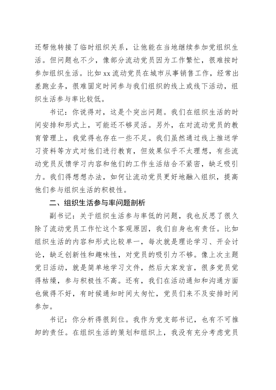 两新党支部书记与副书记2024年组织生活会会前谈心谈话材料_第2页