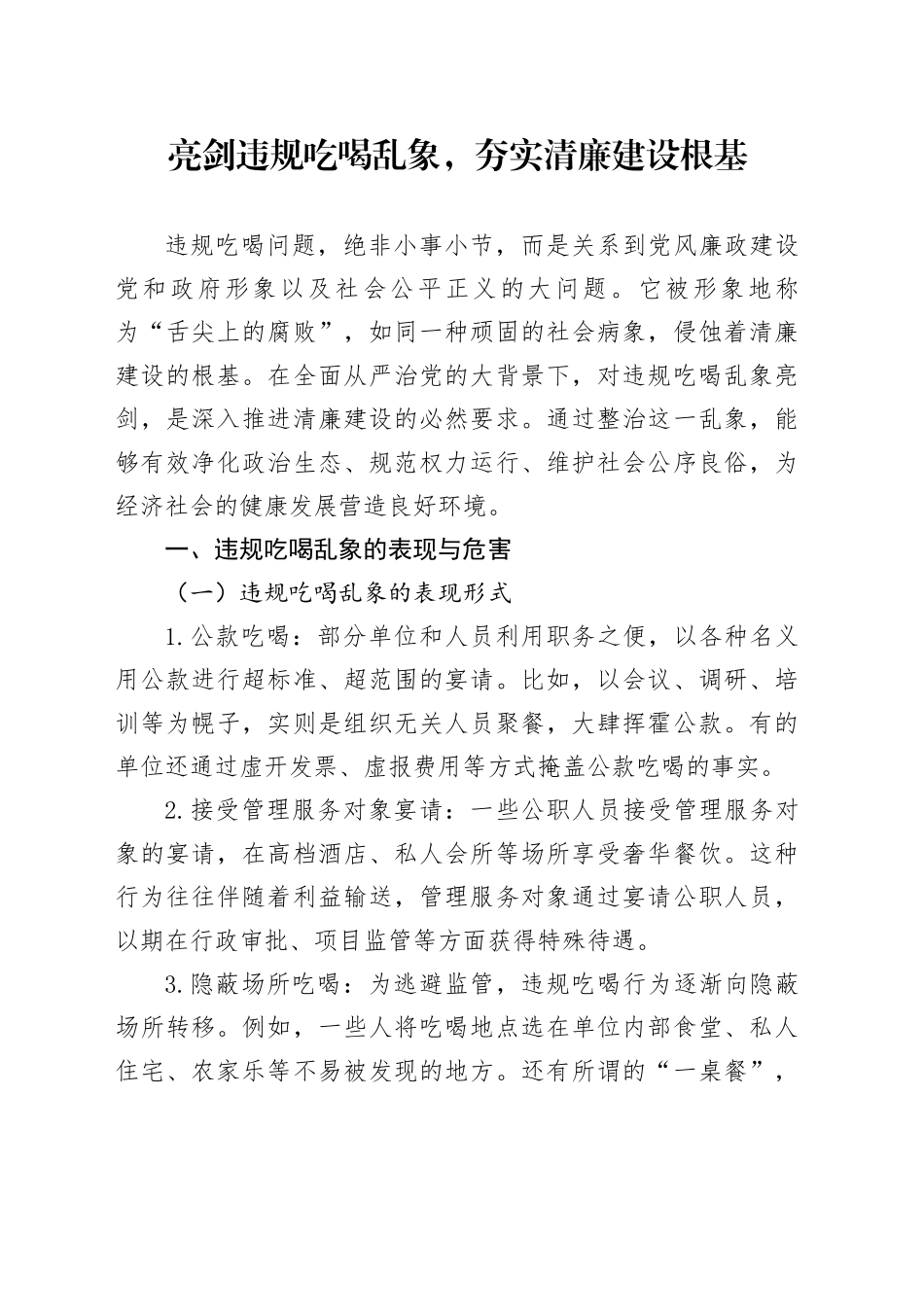 亮剑违规吃喝乱象，夯实清廉建设根基_第1页