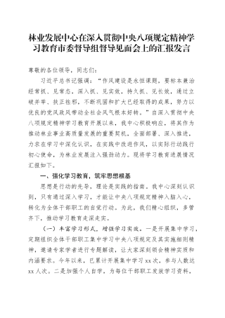 林业发展中心在深入贯彻中央八项规定精神学习教育市委督导组督导见面会上的汇报发言