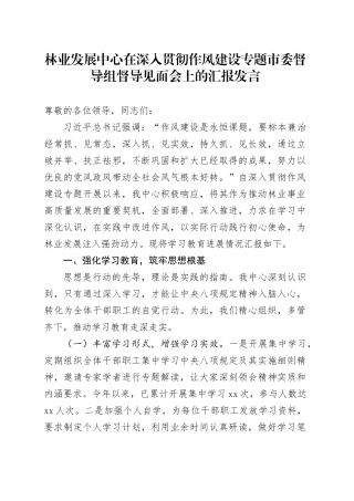 林业发展中心在深入贯彻作风建设专题市委督导组督导见面会上的汇报发言
