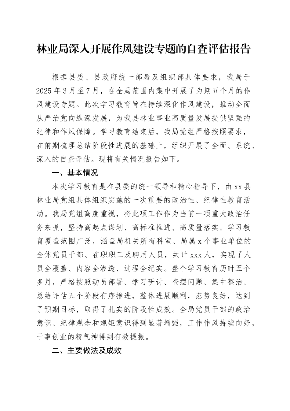 林业局深入开展作风建设专题的自查评估报告_第1页