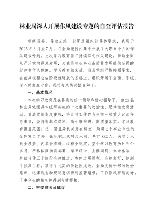 林业局深入开展作风建设专题的自查评估报告