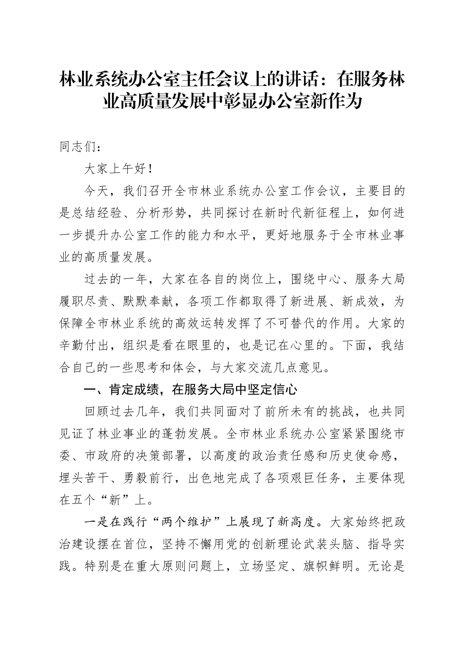 林业系统办公室主任会议上的讲话：在服务林业高质量发展中彰显办公室新作为_第1页