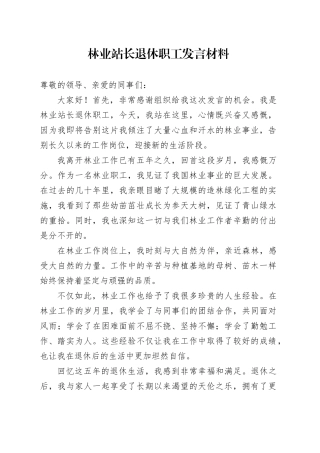 林业站长退休职工发言材料