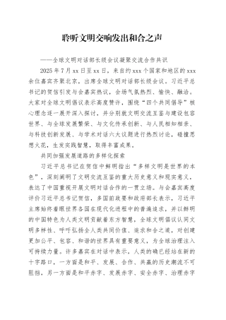 聆听文明交响发出和合之声