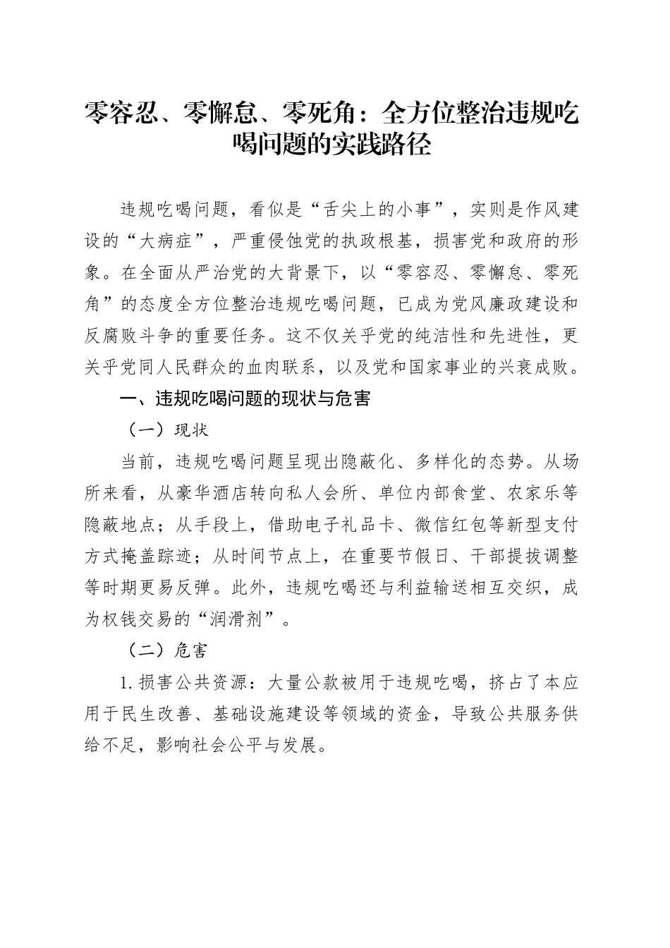 零容忍、零懈怠、零死角：全方位整治违规吃喝问题的实践路径_第1页