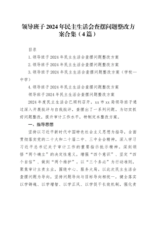 领导班子2024年民主生活会查摆问题整改方案合集（4篇）20250312