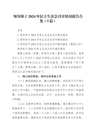 领导班子2024年民主生活会召开情况报告合集（3篇）
