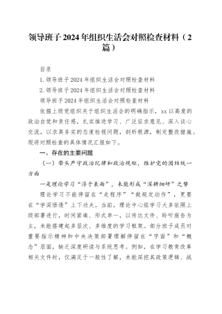 领导班子2024年组织生活会对照检查材料（2篇）