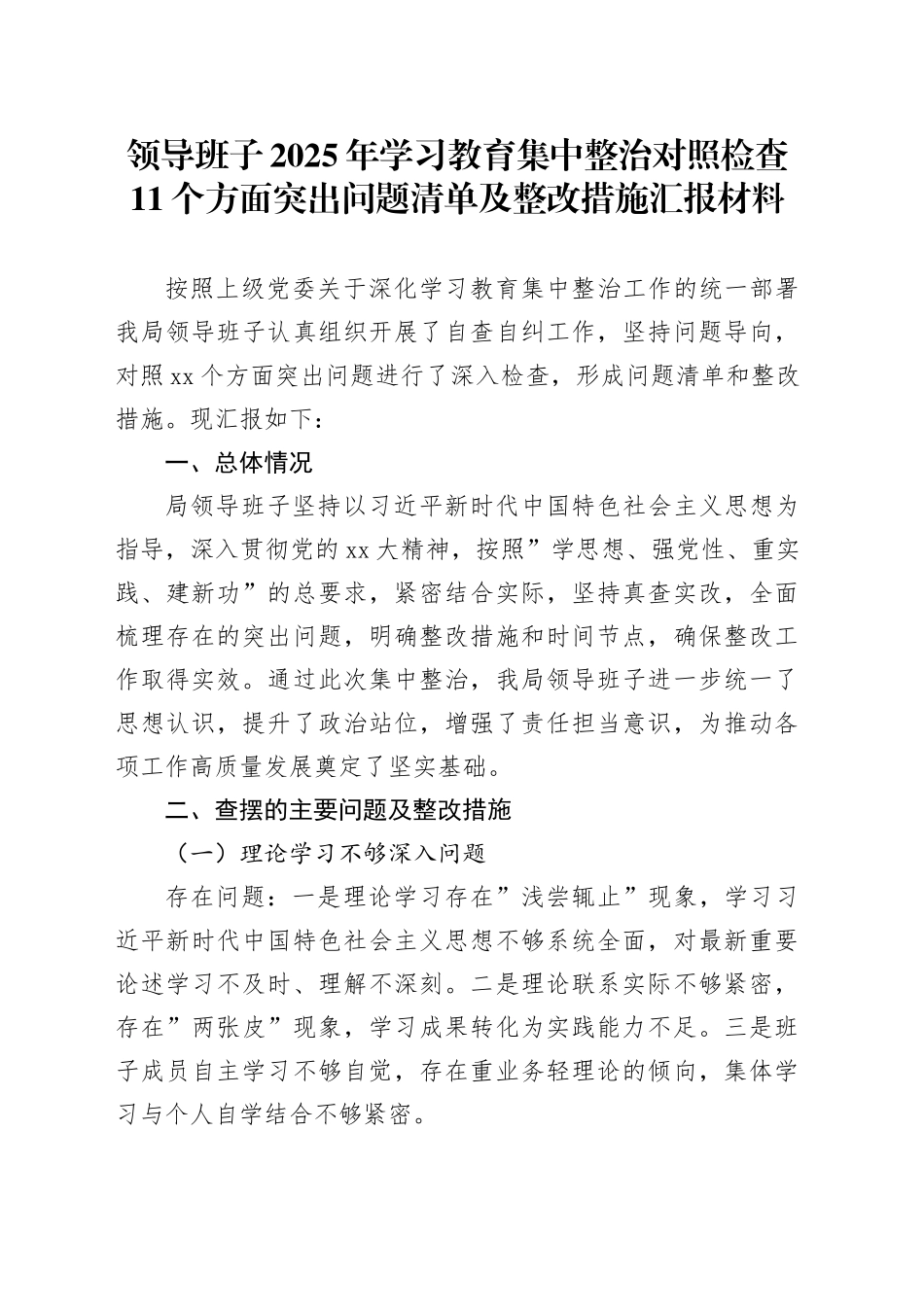 领导班子2025年深入贯彻中央八项规定精神学习教育集中整治对照检查11个方面突出问题清单及整改措施汇报材料_第1页