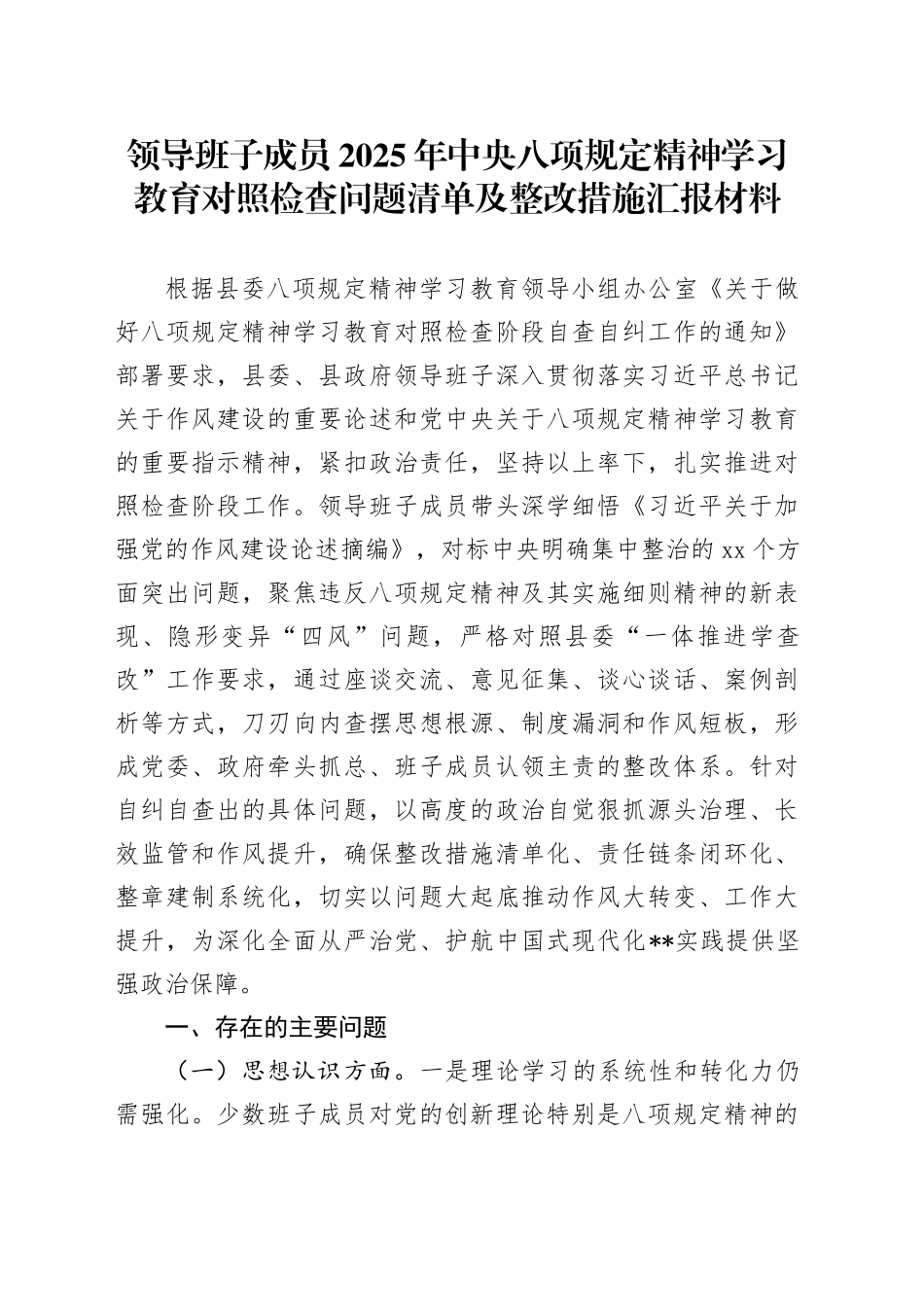 领导班子成员2025年深入贯彻中央八项规定精神学习教育对照检查问题清单及整改措施汇报材料_第1页