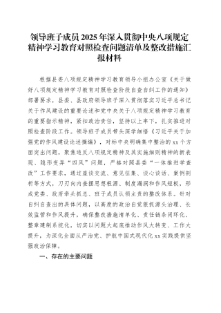 领导班子成员2025年深入贯彻中央八项规定精神学习教育对照检查问题清单及整改措施汇报材料20250528