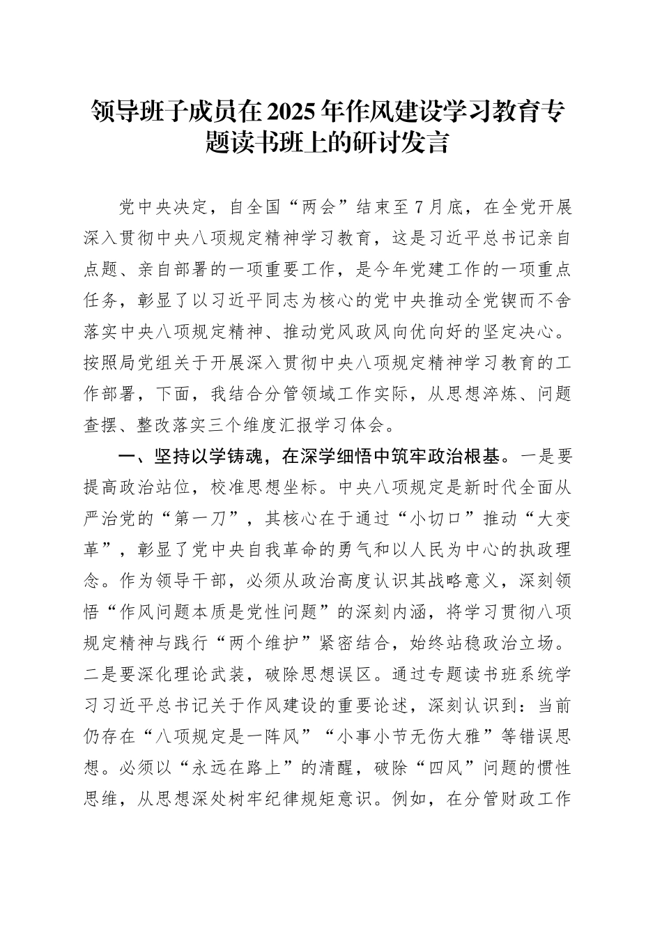 领导班子成员在2025年作风建设深入贯彻中央八项规定精神学习教育专题读书班上的研讨发言_第1页