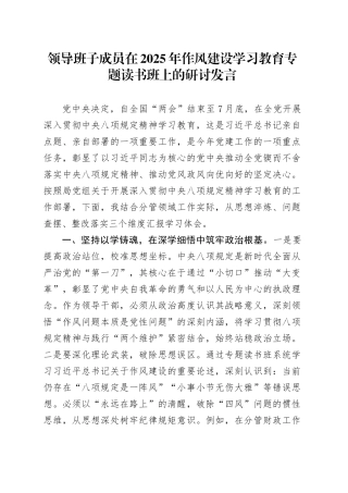 领导班子成员在2025年作风建设深入贯彻中央八项规定精神学习教育专题读书班上的研讨发言