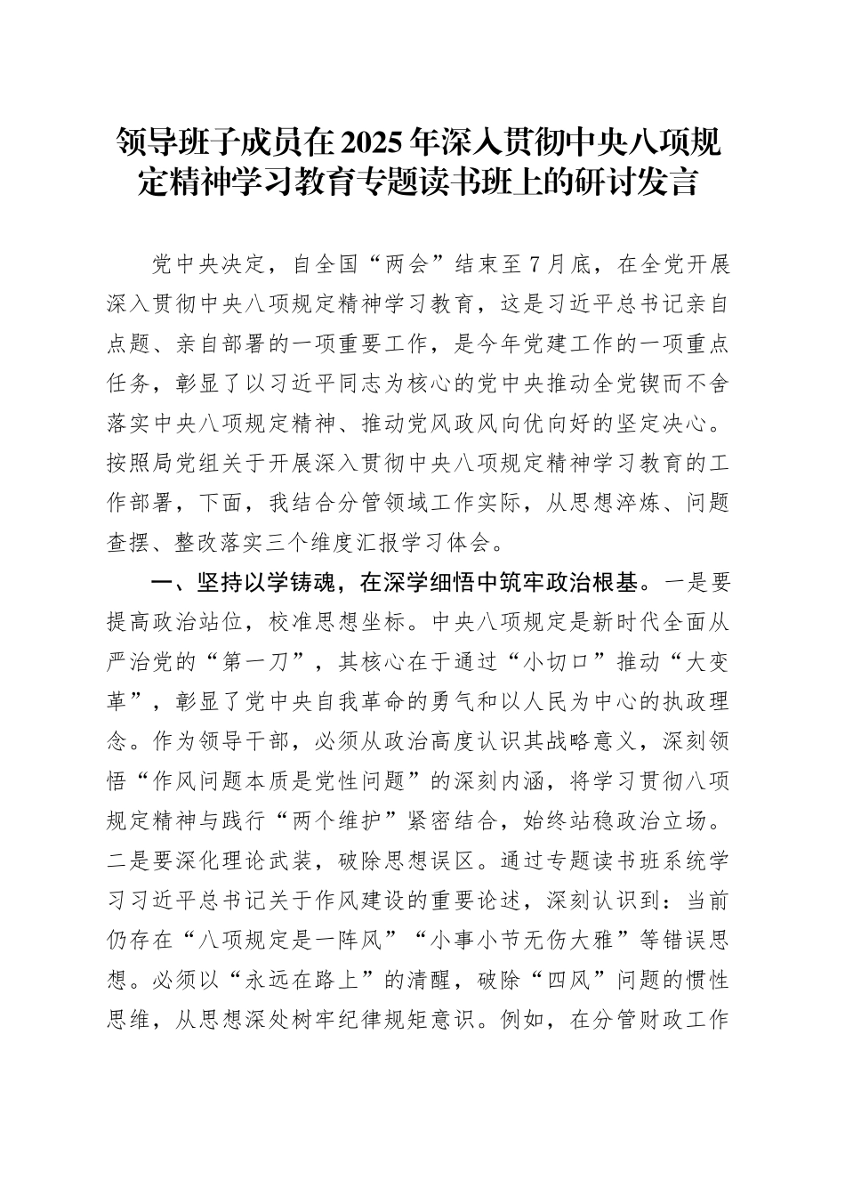 领导班子成员在2025年作风建设深入贯彻中央八项规定精神学习教育专题读书班上的研讨发言20250425_第1页
