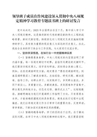 领导班子成员在作风建设深入贯彻中央八项规定精神学习教育专题读书班上的研讨发言20250423