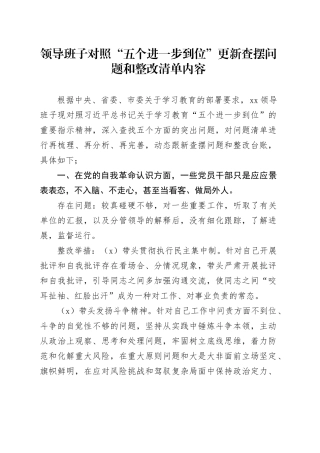 领导班子对照“五个进一步到位”更新查摆问题和整改清单内容