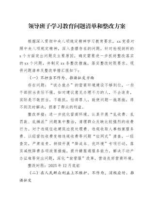 领导班子学习教育问题清单和整改方案