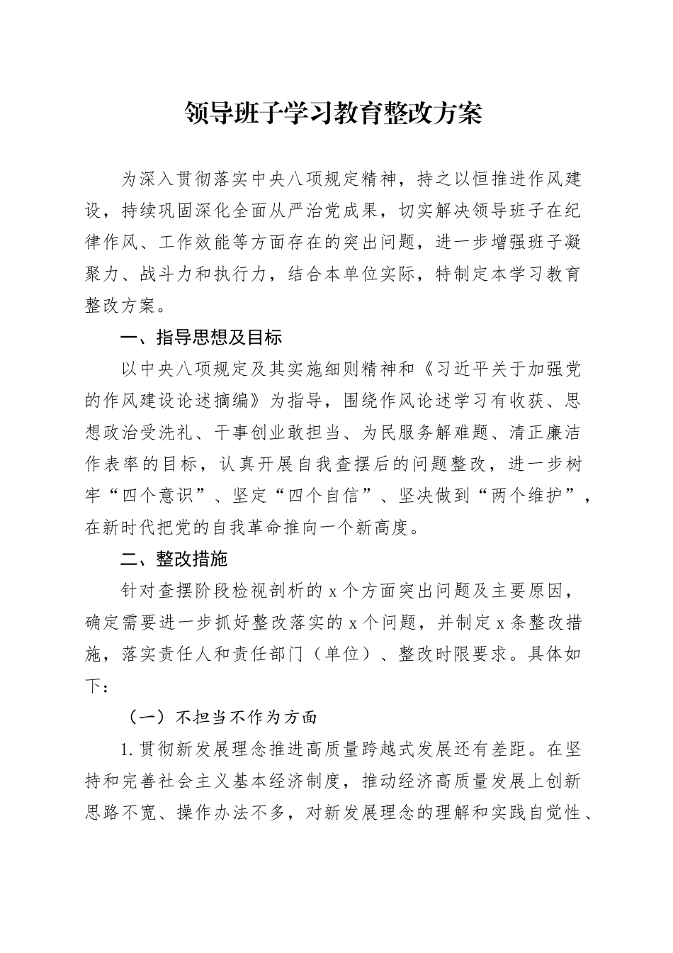 领导班子学习教育整改方案_第1页