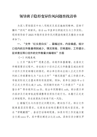 领导班子隐形变异作风问题查找清单