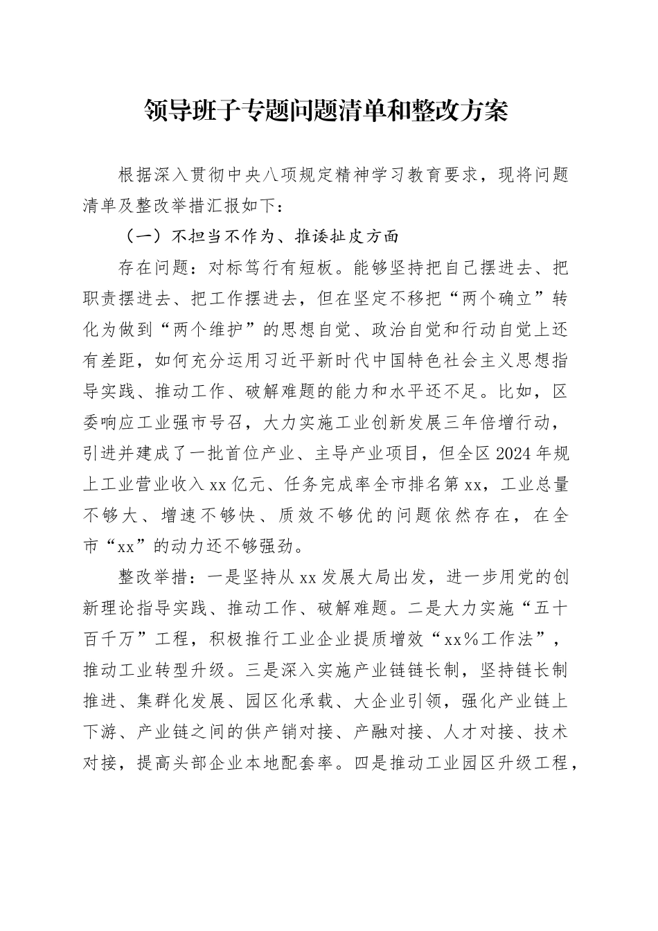 领导班子专题问题清单和整改方案_第1页