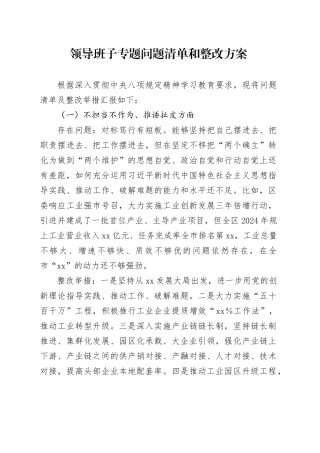 领导班子专题问题清单和整改方案