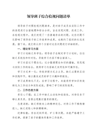 领导班子综合检视问题清单