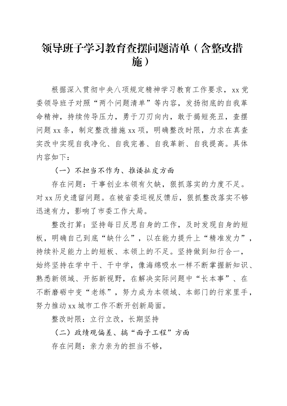 领导班子作风建设查摆问题清单（含整改措施）_第1页