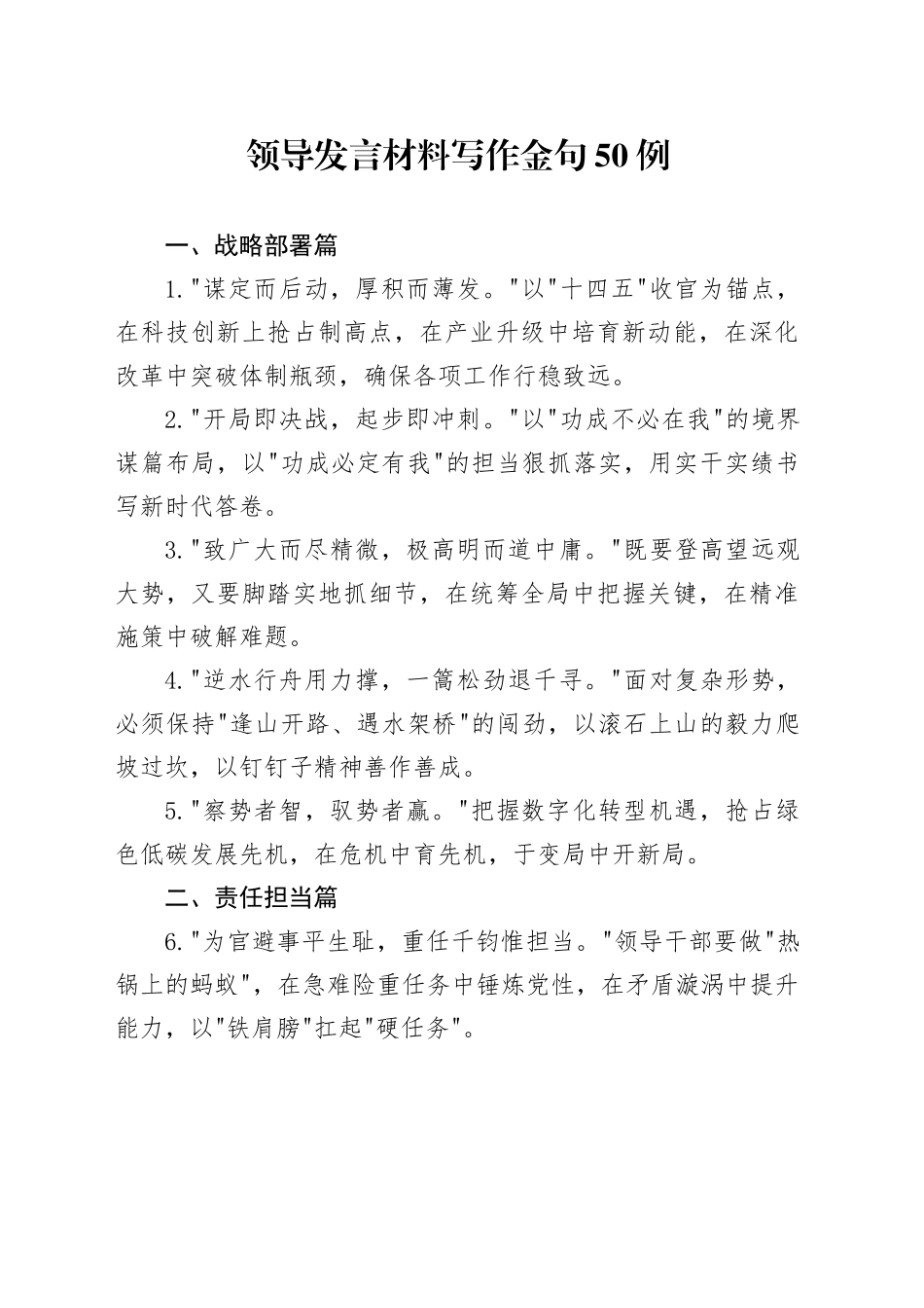 领导发言材料写作金句50例_第1页