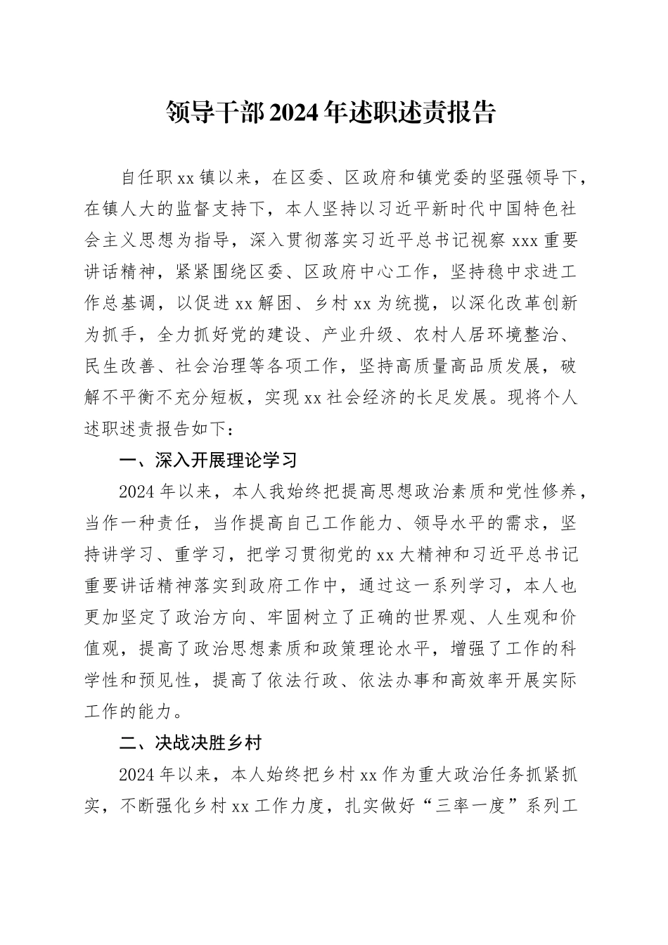 领导干部2024年述职述责报告_第1页