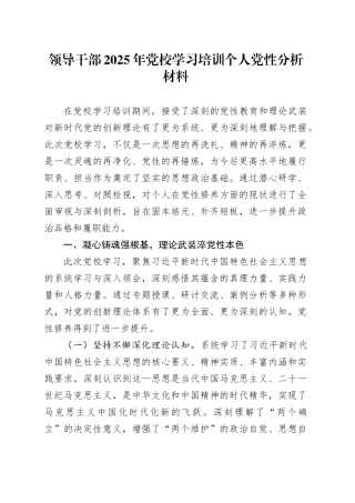 领导干部2025年党校学习培训个人党性分析材料