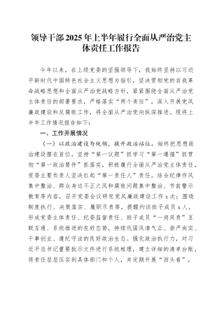 领导干部2025年上半年履行全面从严治党主体责任工作报告