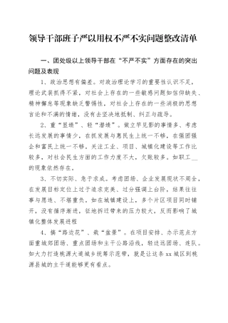 领导干部班子严以用权不严不实问题整改清单