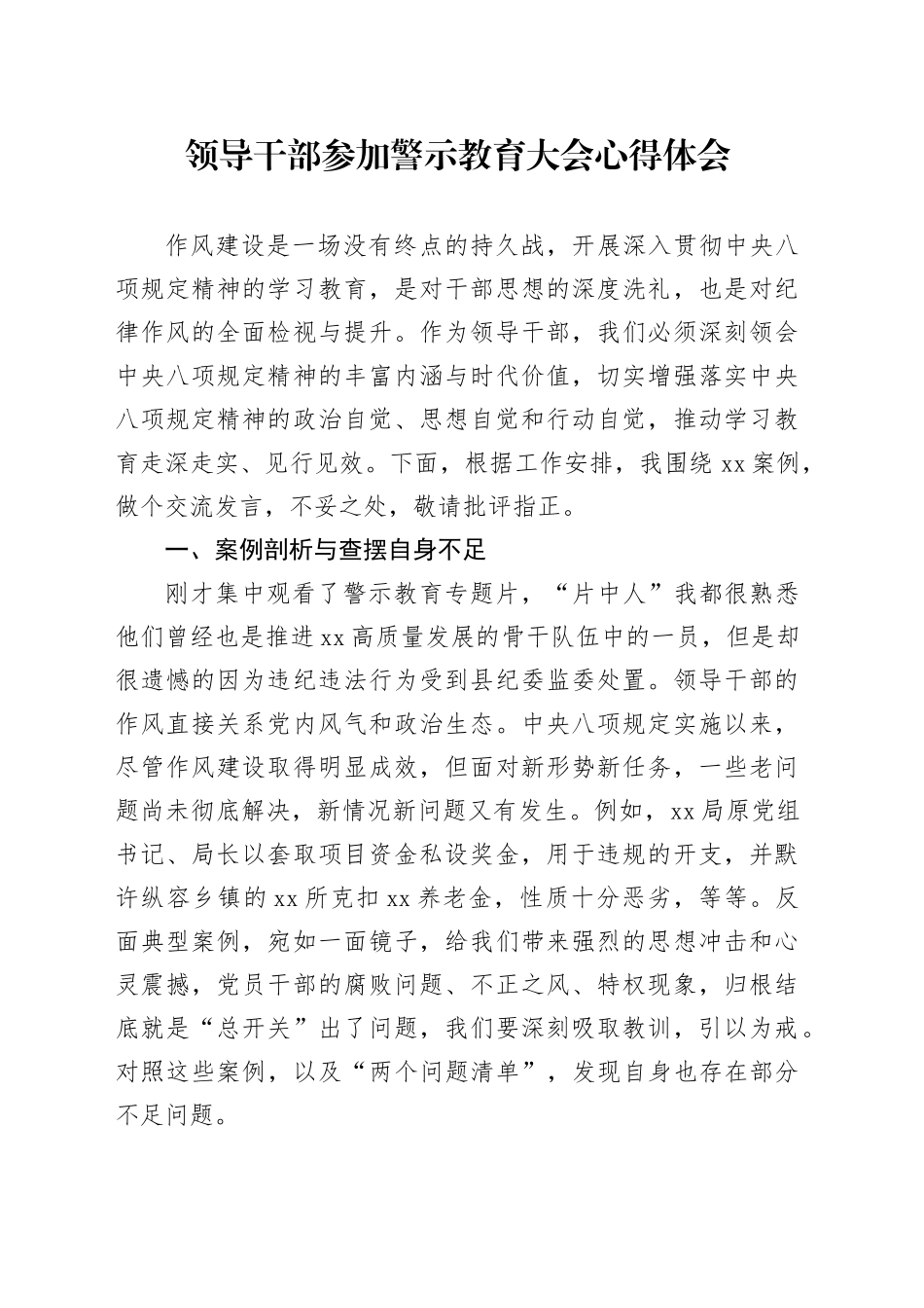 领导干部参加警示教育大会心得体会_第1页