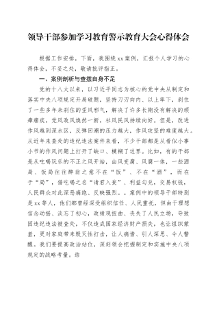 领导干部参加学习教育警示教育大会心得体会