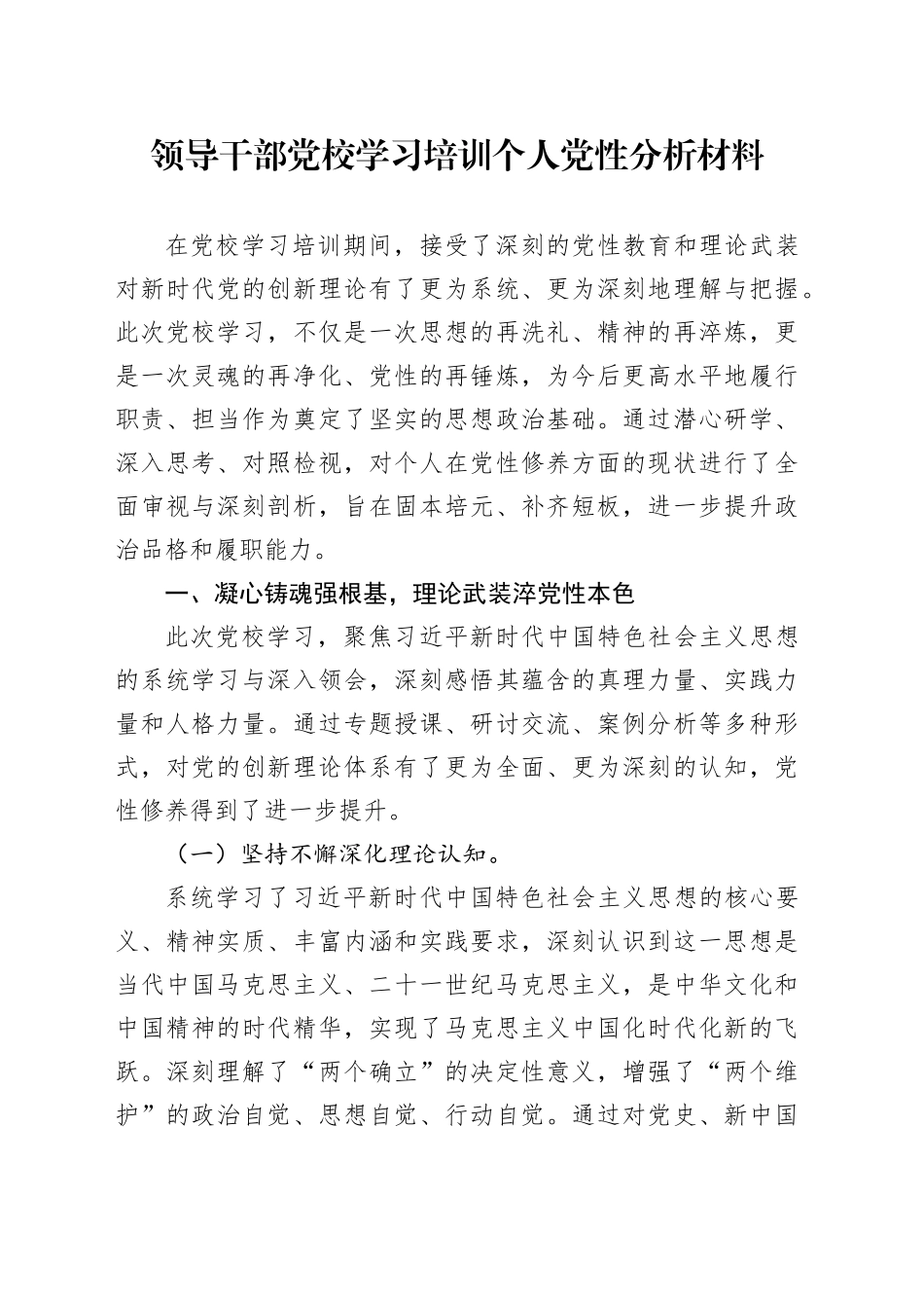 领导干部党校学习培训个人党性分析材料_第1页