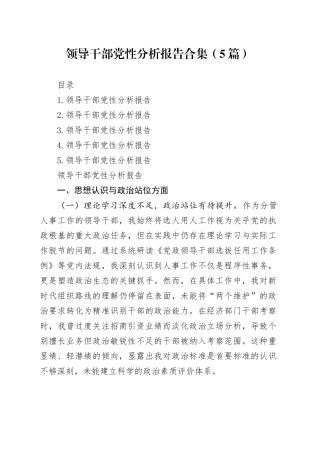 领导干部党性分析报告合集（5篇）