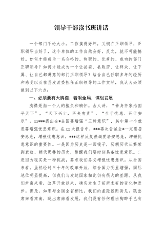 领导干部读书班讲话