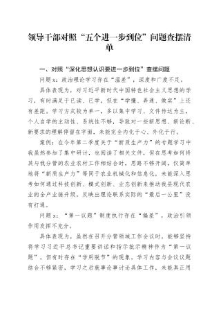 领导干部对照“五个进一步到位”问题查摆清单