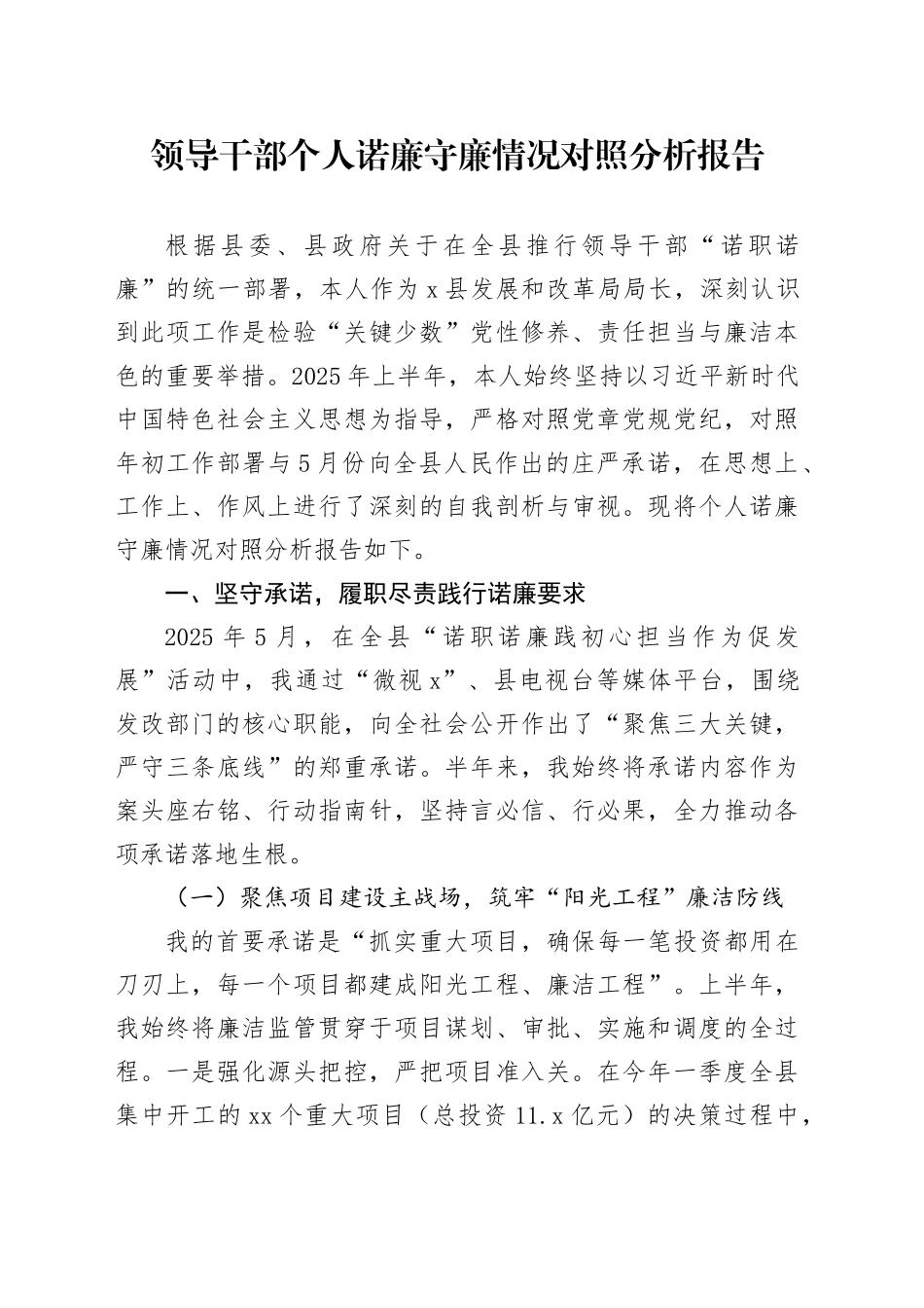 领导干部个人诺廉守廉情况对照分析报告_第1页