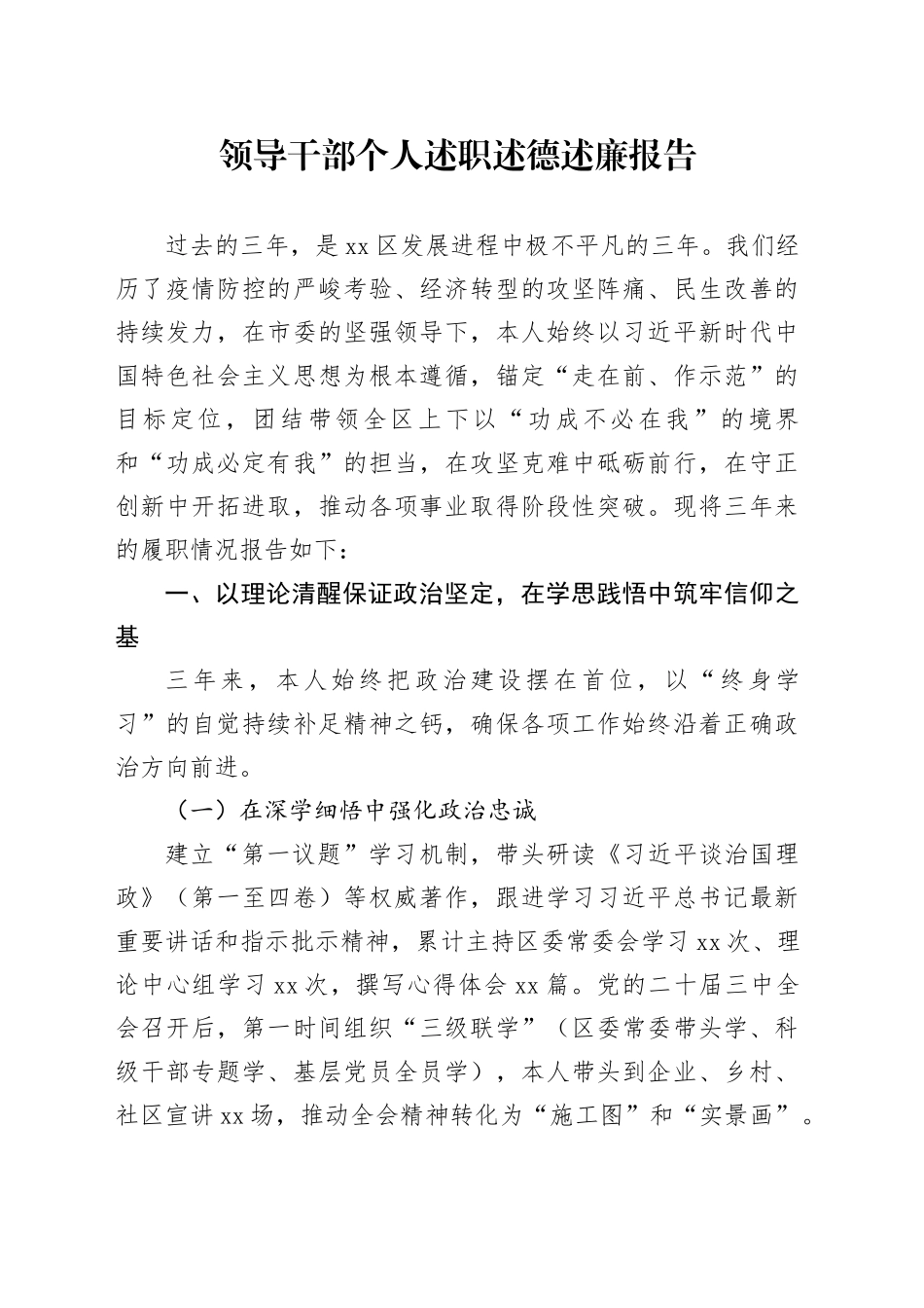领导干部个人述职述德述廉报告_第1页