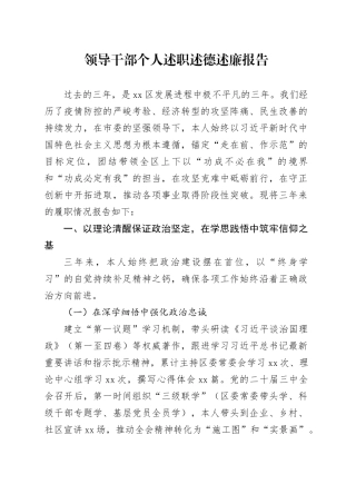领导干部个人述职述德述廉报告
