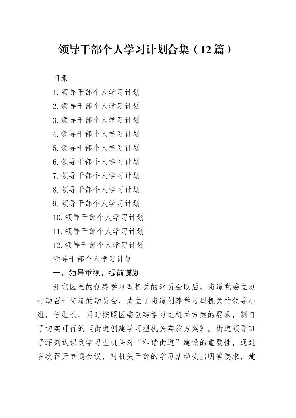 领导干部个人学习计划合集（12篇）_第1页