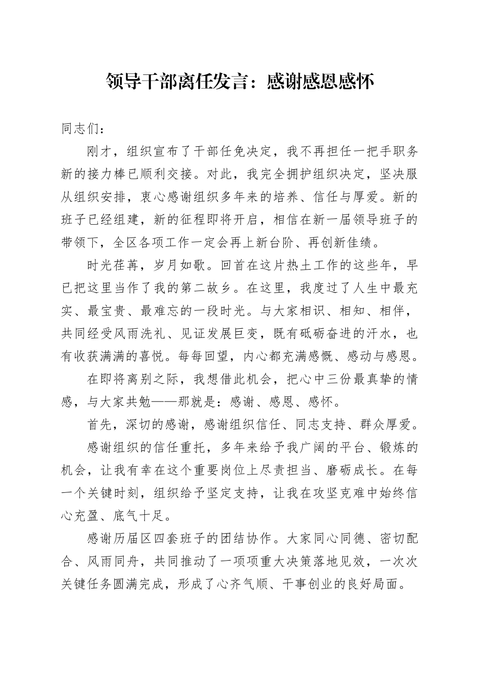 领导干部离任发言：感谢感恩感怀_第1页