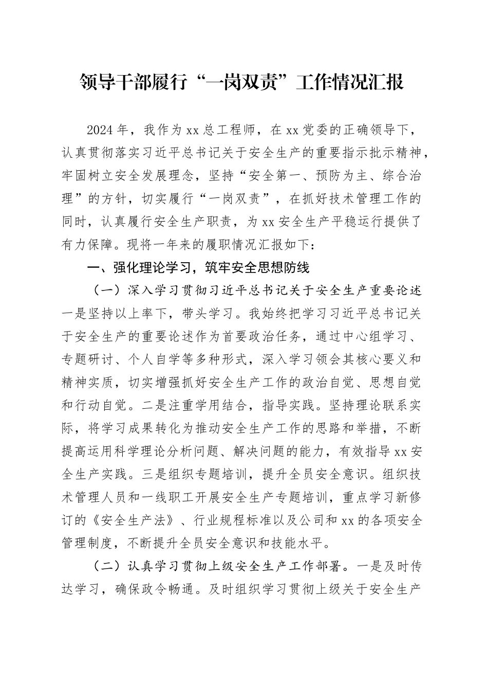 领导干部履行“一岗双责”工作情况汇报_第1页