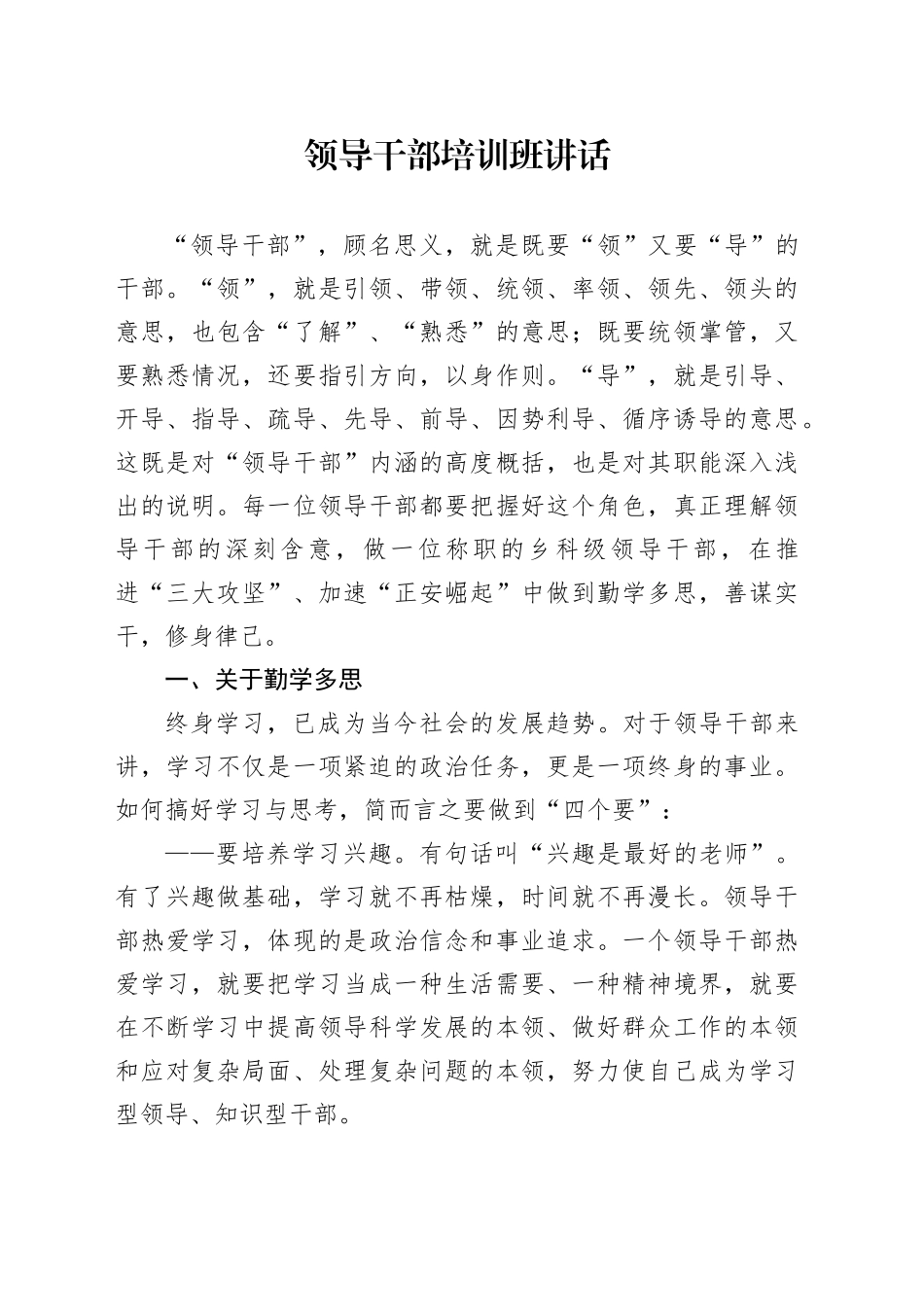 领导干部培训班讲话_第1页