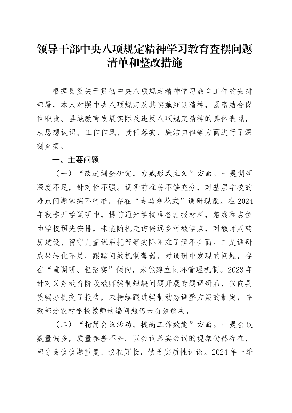 领导干部深入贯彻中央八项规定精神学习教育查摆问题清单和整改措施20250521_第1页